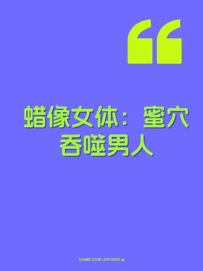 蜡像女体：蜜穴吞噬男人 封面