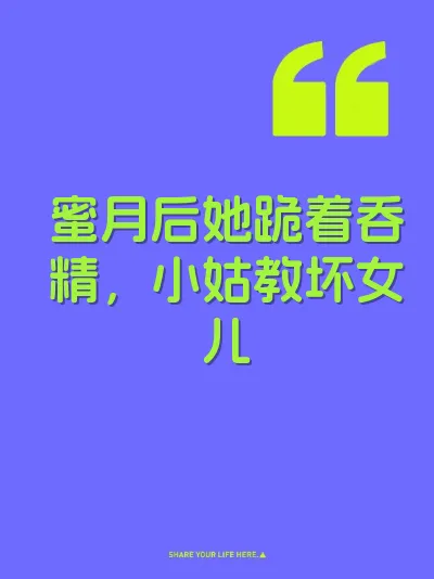蜜月后她跪着吞精，小姑教坏女儿 封面