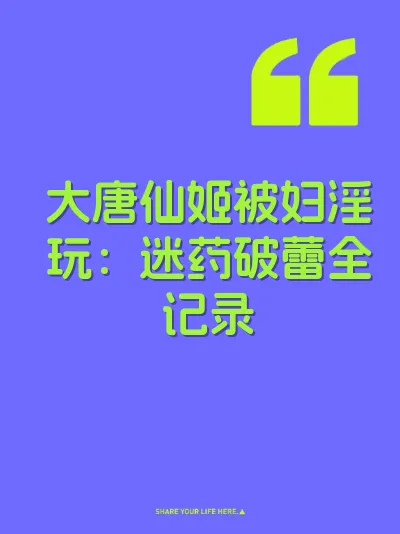 大唐仙姬被妇淫玩：迷药破蕾全记录 封面