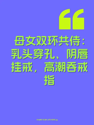 母女双环共侍：乳头穿孔、阴唇挂戒，高潮吞戒指 封面