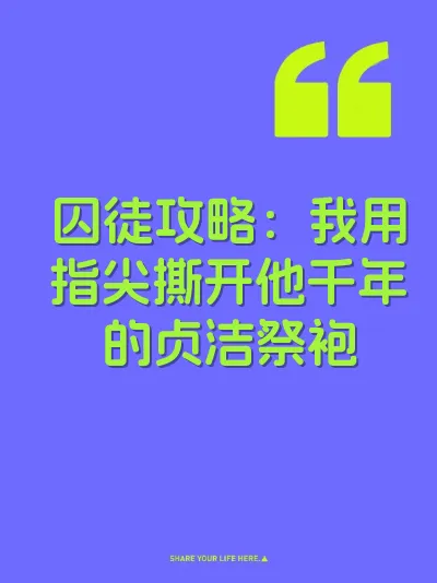 囚徒攻略：我用指尖撕开他千年的贞洁祭袍 封面