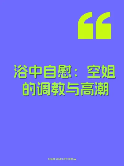 浴中自慰：空姐的调教与高潮 封面