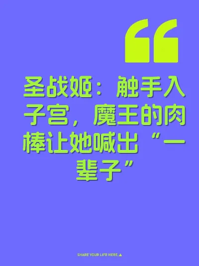 圣战姬：触手入子宫，魔王的肉棒让她喊出“一辈子” 封面