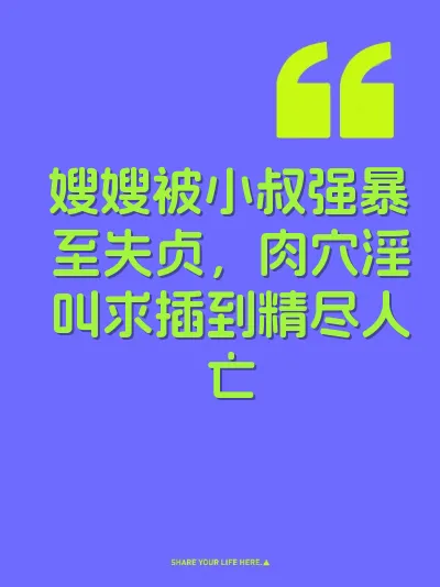嫂嫂被小叔强暴至失贞，肉穴淫叫求插到精尽人亡 封面