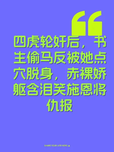 四虎轮奸后，书生偷马反被她点穴脱身，赤裸娇躯含泪笑施恩将仇报 封面