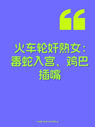 火车轮奸熟女：毒蛇入宫、鸡巴插嘴 封面