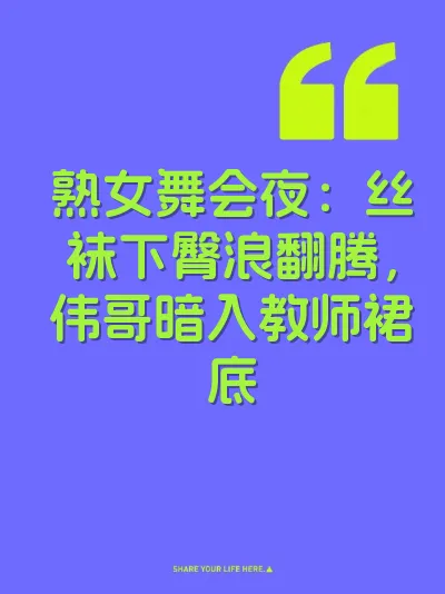 熟女舞会夜：丝袜下臀浪翻腾，伟哥暗入教师裙底 封面