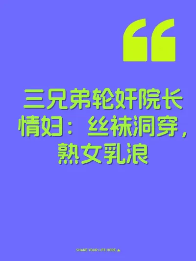 三兄弟轮奸院长情妇：丝袜洞穿，熟女乳浪 封面