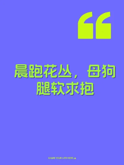 晨跑花丛，母狗腿软求抱