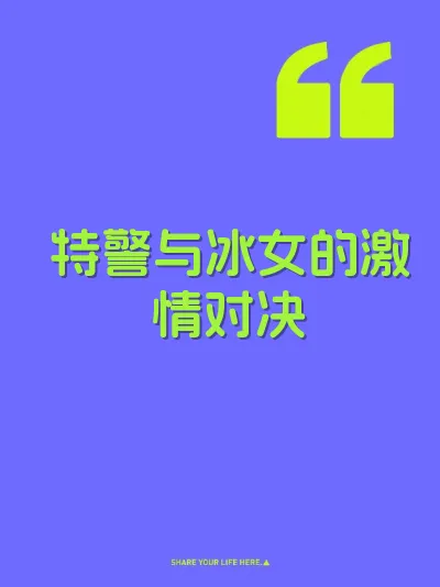 特警与冰女的激情对决