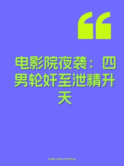 电影院夜袭：四男轮奸至泄精升天 封面