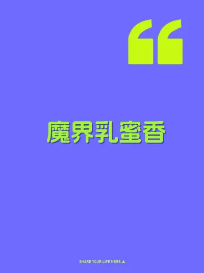 魔界乳蜜香 封面
