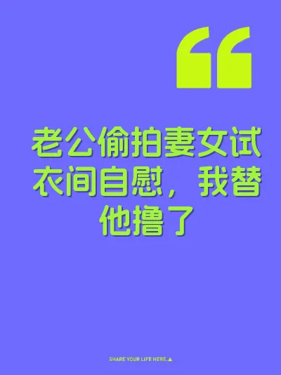 老公偷拍妻女试衣间自慰，我替他撸了 封面