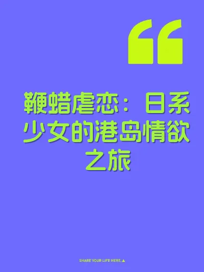 鞭蜡虐恋：日系少女的港岛情欲之旅 封面