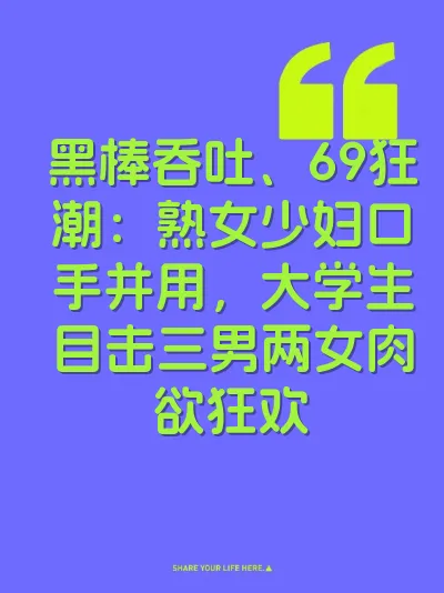 黑棒吞吐、69狂潮：熟女少妇口手并用，大学生目击三男两女肉欲狂欢 封面