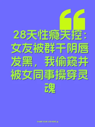 28天性瘾失控：女友被群干阴唇发黑，我偷窥并被女同事操穿灵魂 封面