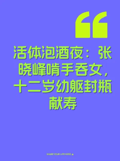 活体泡酒夜：张晓峰啃手吞女，十二岁幼躯封瓶献寿 封面
