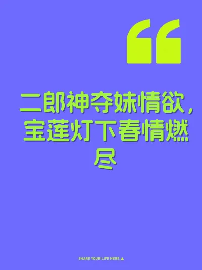 二郎神夺妹情欲，宝莲灯下春情燃尽 封面