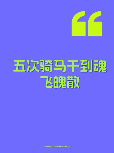 五次骑马干到魂飞魄散 封面