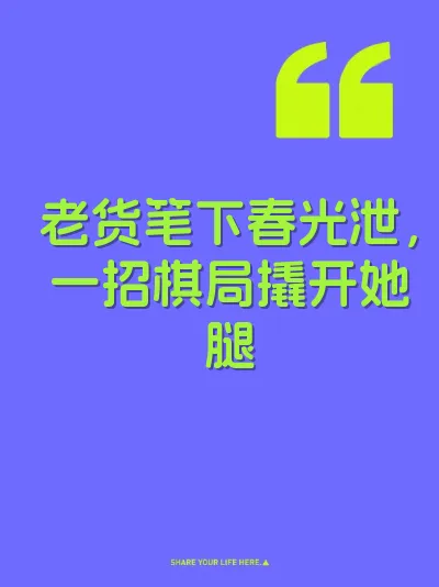 老货笔下春光泄，一招棋局撬开她腿 封面
