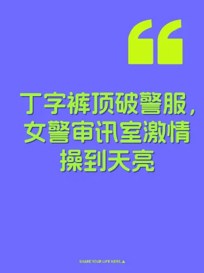 丁字裤顶破警服，女警审讯室激情操到天亮