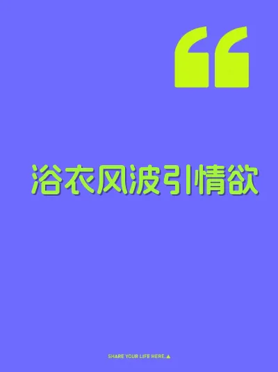 浴衣风波引情欲 封面