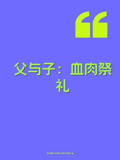 父与子：血肉祭礼 封面