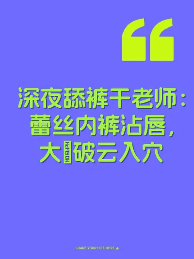 深夜舔裤干老师：蕾丝内裤沾唇，大屌破云入穴 封面