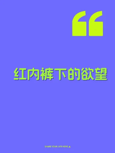 红内裤下的欲望 封面