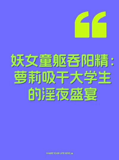 妖女童躯吞阳精：萝莉吸干大学生的淫夜盛宴 封面