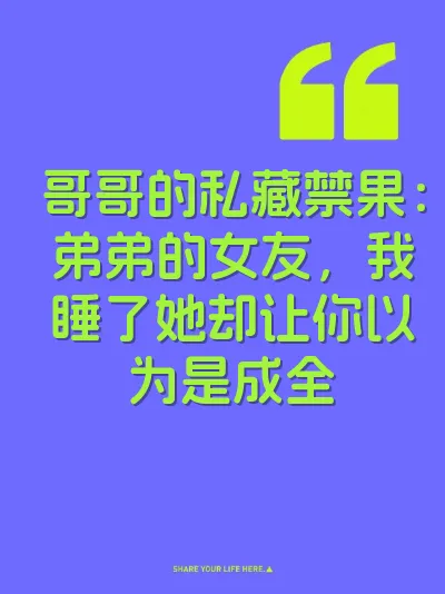 哥哥的私藏禁果：弟弟的女友，我睡了她却让你以为是成全 封面