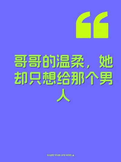 哥哥的温柔，她却只想给那个男人 封面