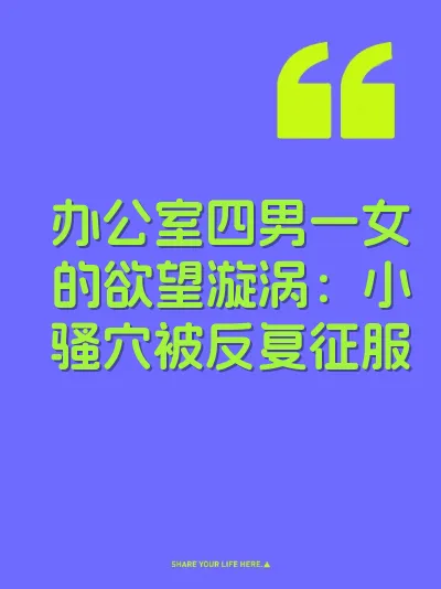 办公室四男一女的欲望漩涡：小骚穴被反复征服 封面