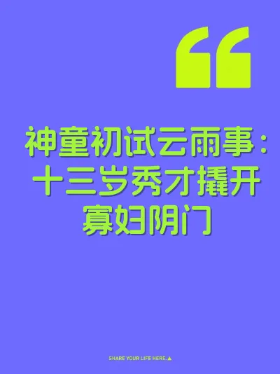 神童初试云雨事：十三岁秀才撬开寡妇阴门