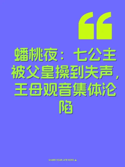 蟠桃夜：七公主被父皇操到失声，王母观音集体沦陷 封面