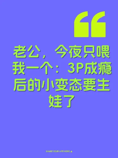 老公，今夜只喂我一个：3P成瘾后的小变态要生娃了 封面