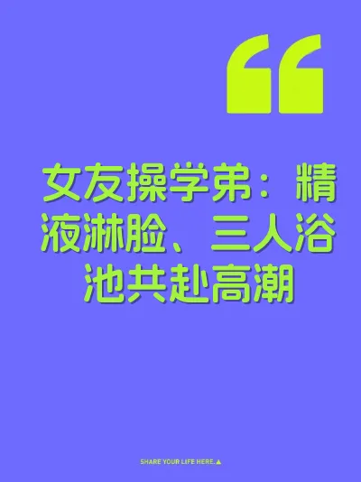 女友操学弟：精液淋脸、三人浴池共赴高潮 封面