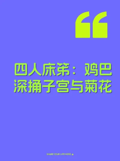 四人床笫：鸡巴深捅子宫与菊花 封面