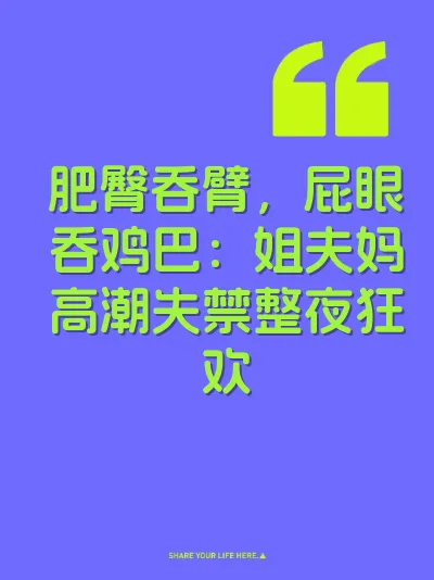 肥臀吞臂，屁眼吞鸡巴：姐夫妈高潮失禁整夜狂欢 封面