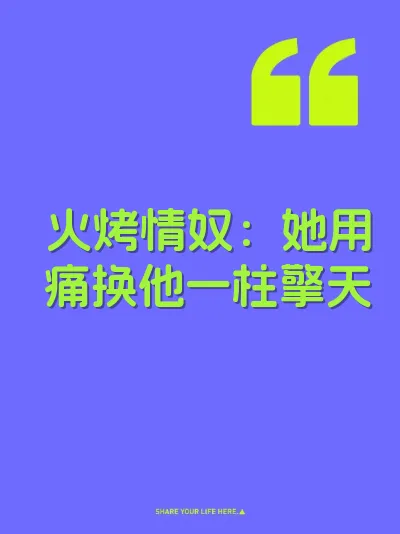 火烤情奴：她用痛换他一柱擎天 封面