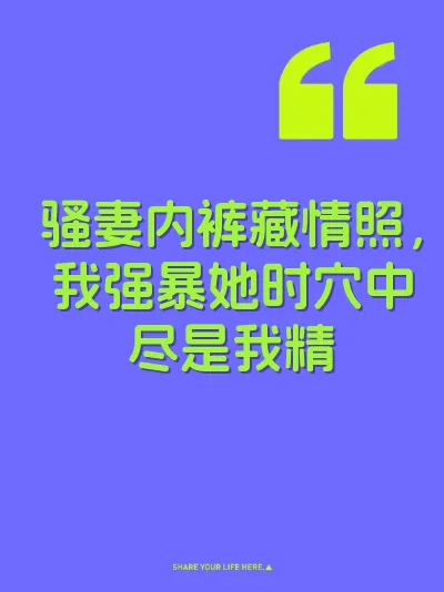 骚妻内裤藏情照，我强暴她时穴中尽是我精 封面