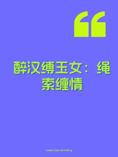 醉汉缚玉女：绳索缠情 封面