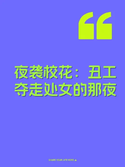 夜袭校花：丑工夺走处女的那夜 封面