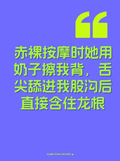 赤裸按摩时她用奶子擦我背，舌尖舔进我股沟后直接含住龙根 封面