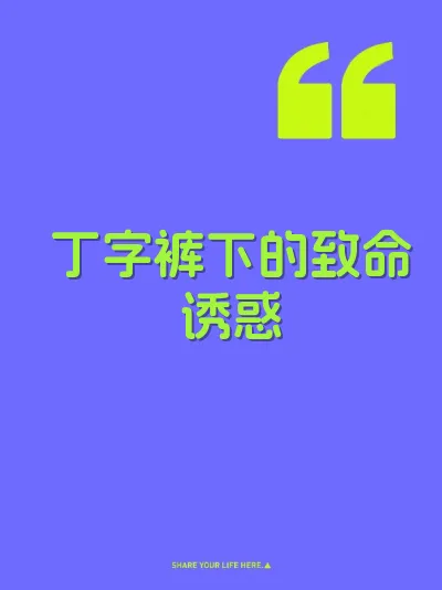 丁字裤下的致命诱惑