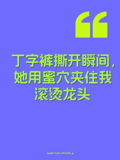 丁字裤撕开瞬间，她用蜜穴夹住我滚烫龙头 封面