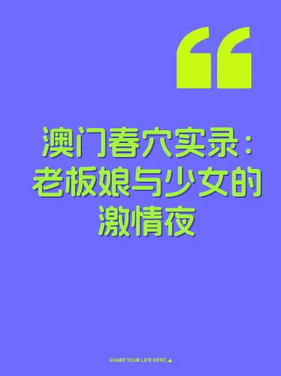澳门春穴实录：老板娘与少女的激情夜 封面