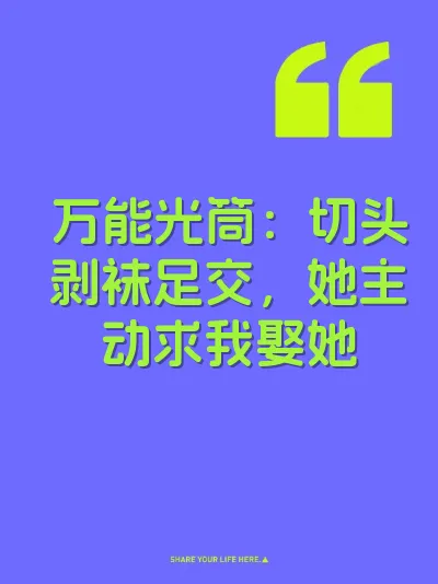 万能光筒：切头剥袜足交，她主动求我娶她 封面
