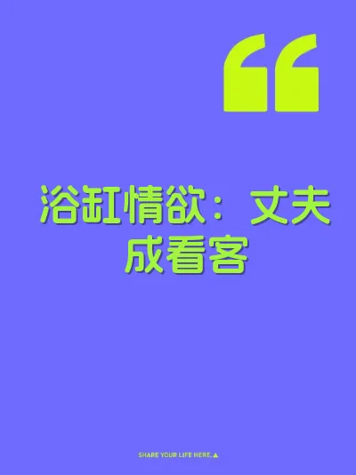 浴缸情欲：丈夫成看客 封面