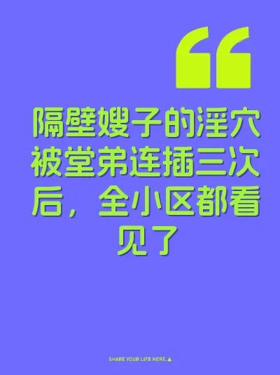 隔壁嫂子的淫穴被堂弟连插三次后，全小区都看见了 封面